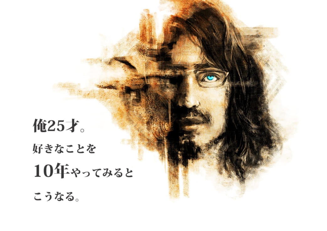 俺25才。好きなことを10年やってみるとこうなる。