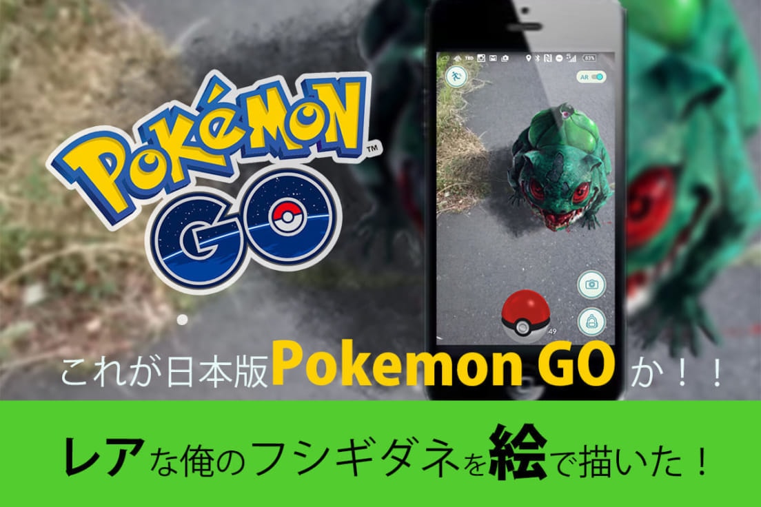 イラストメイキング これが日本版pokemongoか レアな俺のフシギダネを絵で描いた 動画付き 名古屋に近い春日井コワーキングスペース シェアオフィス Room8