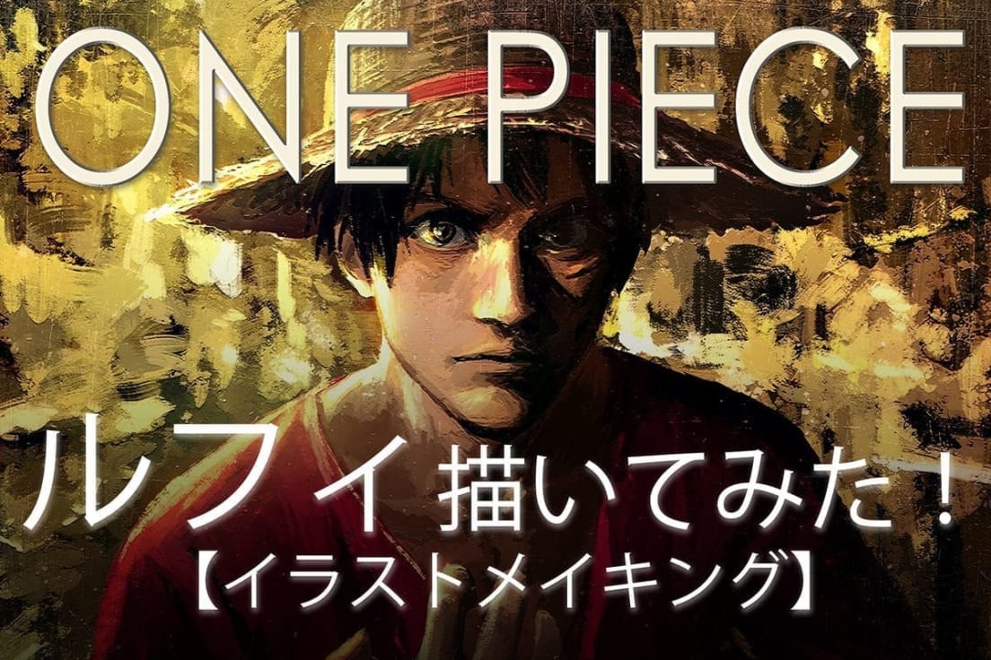 イラストメイキング ワンピースのルフィをリアルタッチで描いてみた 名古屋に近い春日井コワーキングスペース シェアオフィス Room8 イラストメイキング ワンピースのルフィをリアルタッチで描いてみた 名古屋に近い春日井コワーキングスペース シェアオフィス Room8