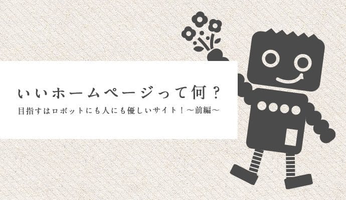 いいホームページとは？