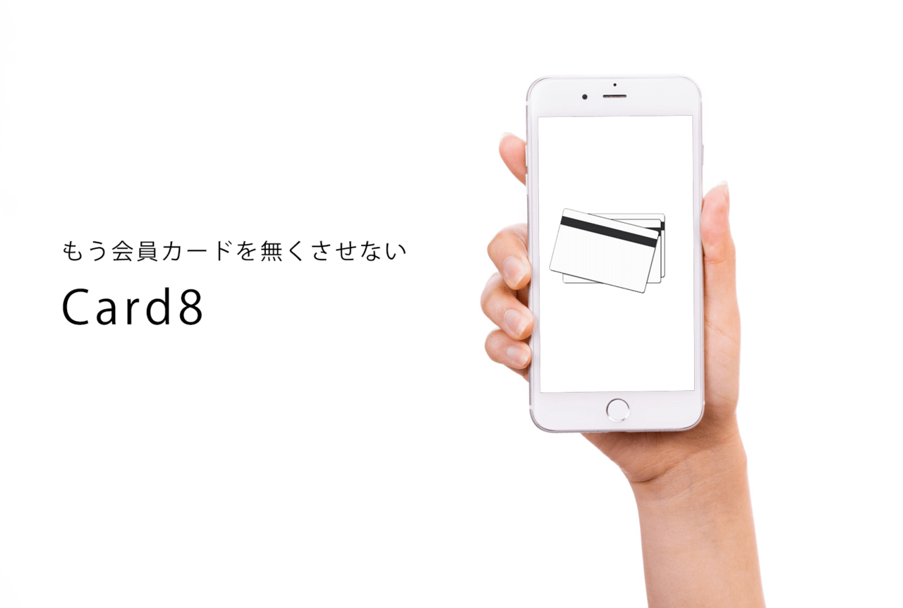 Card8 | オリジナル会員カードアプリ制作サービス