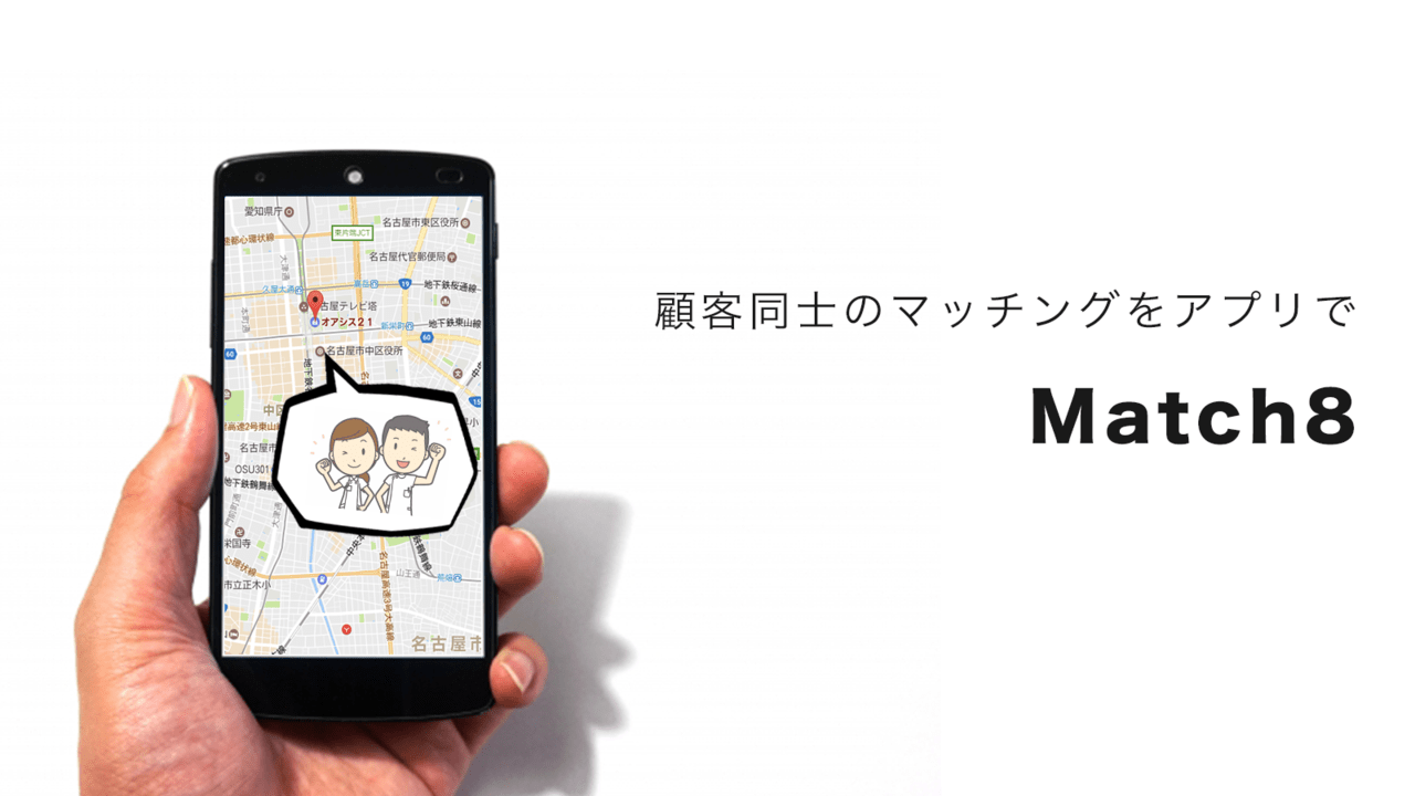 Match8 | オリジナル顧客マッチングアプリ制作サービス
