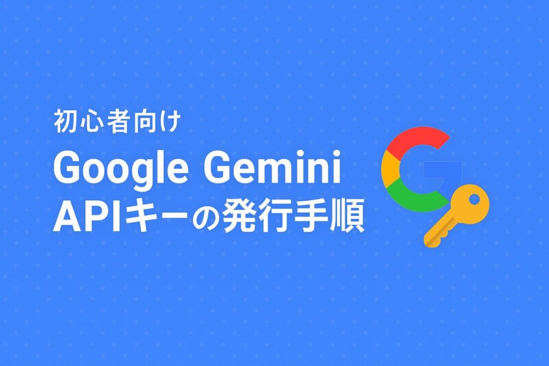 【初心者向け】Google Gemini APIキーの発行手順まとめ