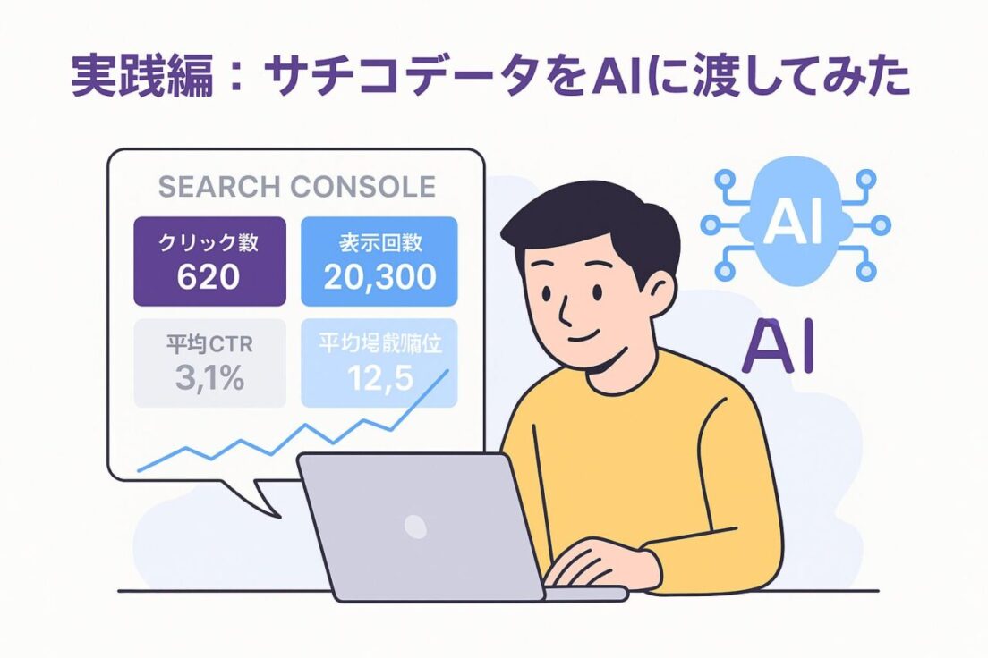 実践編：サーチコンソールのデータをAIに渡してみた
