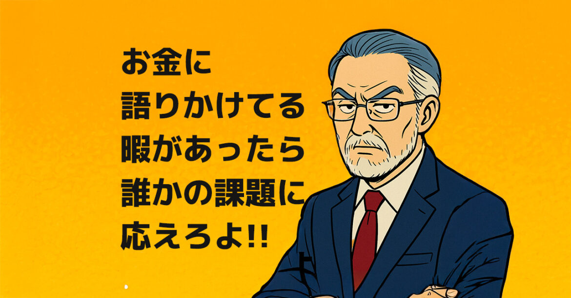 お金に語りかけてる暇があるなら、課題を解決しろ──金運よりお客様を見ろ
