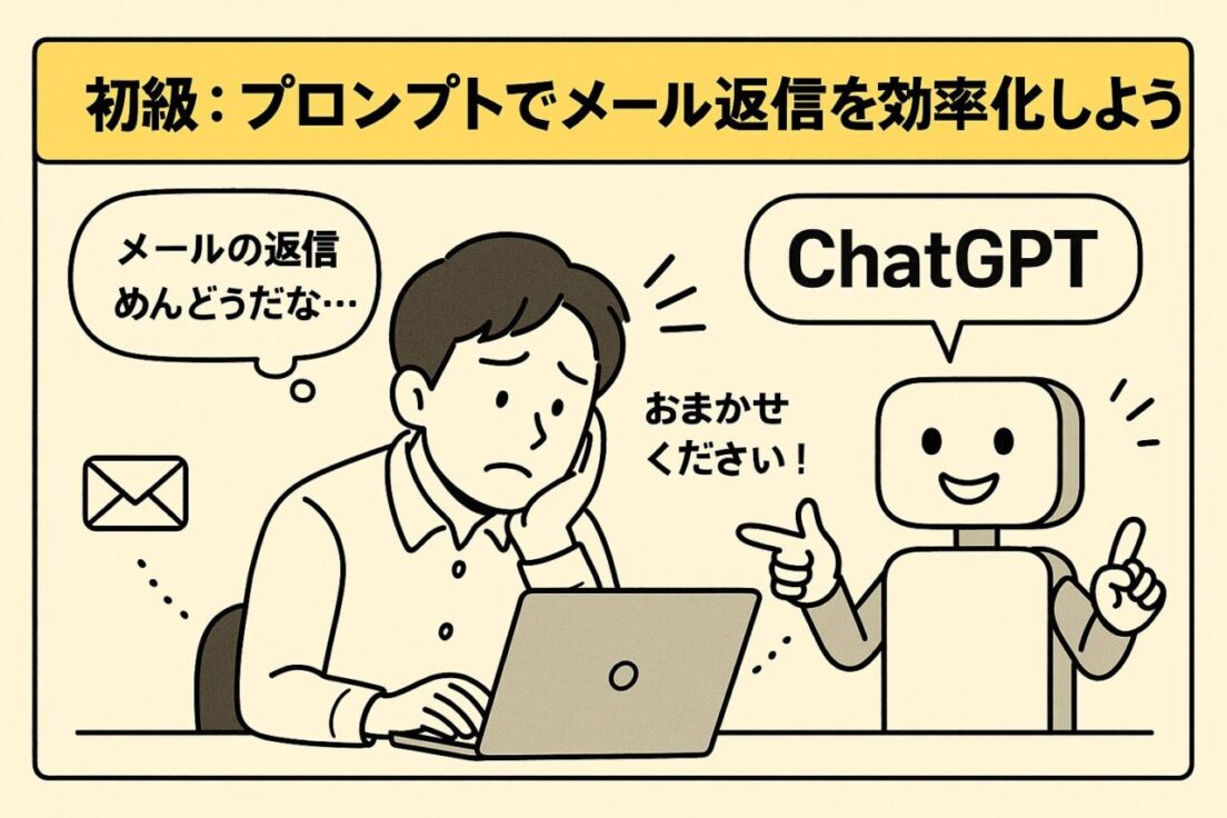 初級:プロンプトを活用して返信文を作成する【メール作成が苦手な人向け】