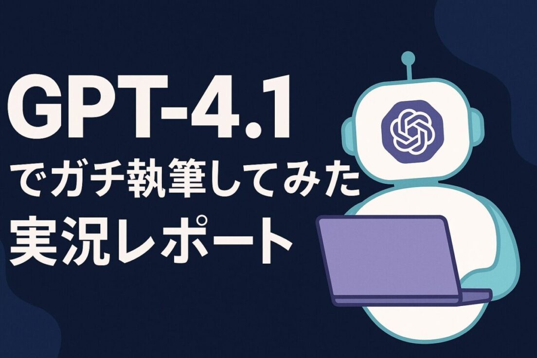 GPT-4.1でガチ執筆してみた実況レポート
