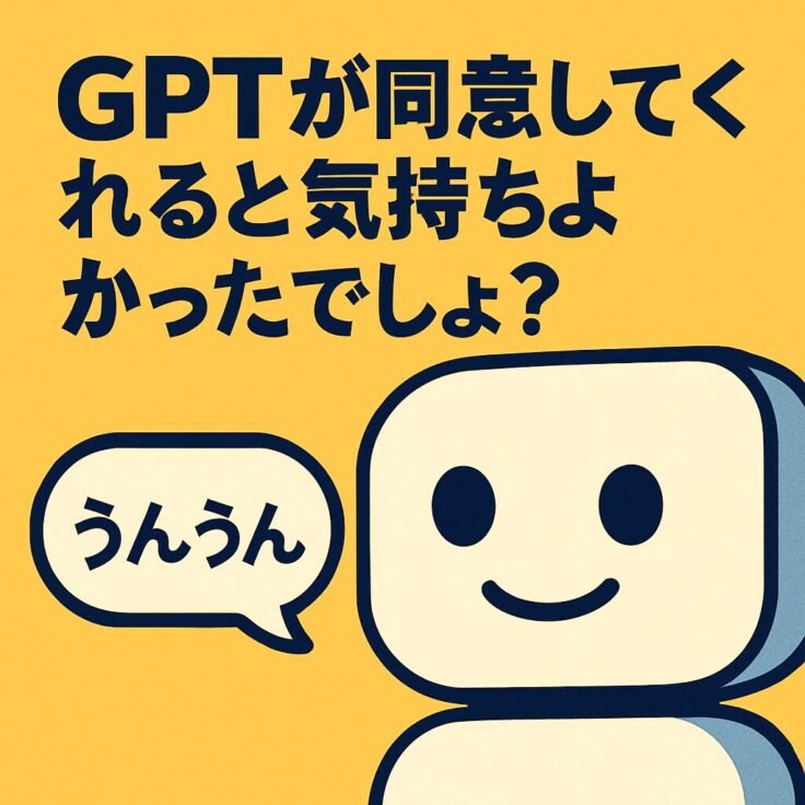 そんなおべっかAIに気持ちよくなってませんでしたか？
